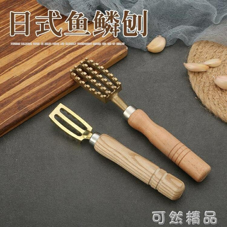 日式黃銅魚鱗刨刮鱗神器去魚鱗打磷器家用手動廚房木柄去鱗器魚刷 雙11全館免運