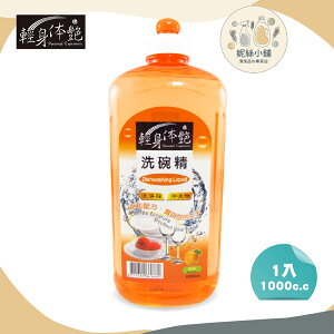 輕身体艷柑橘洗碗精 柑橘油添加 植萃潔淨 溫和配方不傷手 拉頭經濟版1000ml