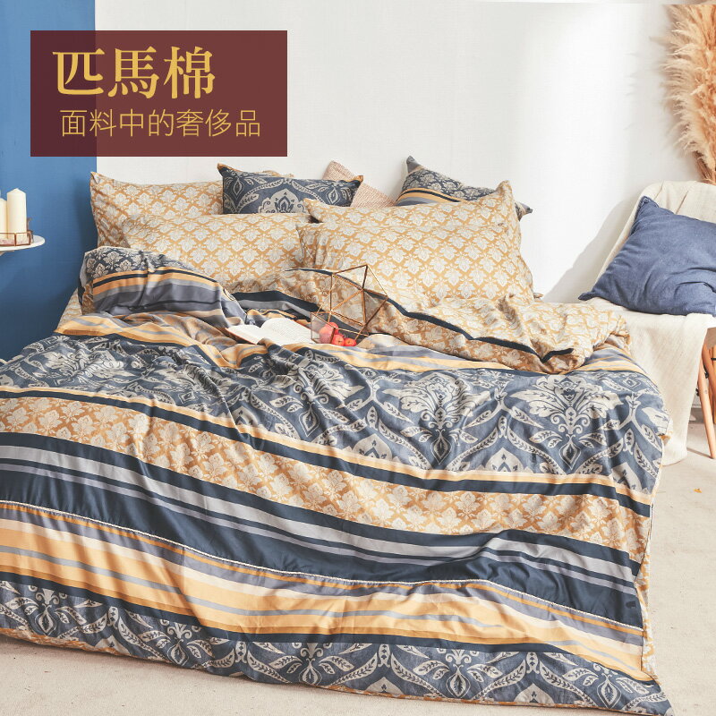 戀家小舖 100%匹馬棉 床包被套組 / 雙人【冬之舞曲】含兩件枕套 棉中貴族 軟黃金 台灣製