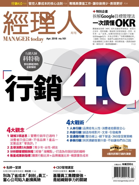 【電子書】經理人月刊 04月號/2018 第161期 0