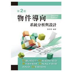 物件導向系統分析與設計（第二版）