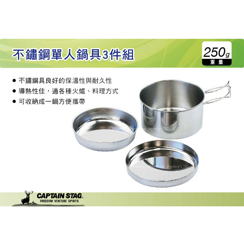 【MRK】 日本CAPTAIN STAG 不鏽鋼單人鍋具3件組 個人套鍋 個人便攜鍋具 戶外餐具 M-7519