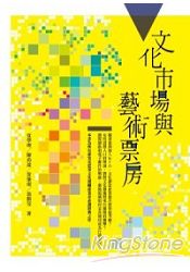 文化市場與藝術票房(2版)