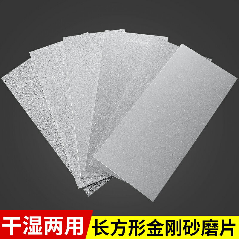金剛砂磨片長方形磨盤打磨拋光片玉石印石纂刻工具幹濕兩用磨刀片