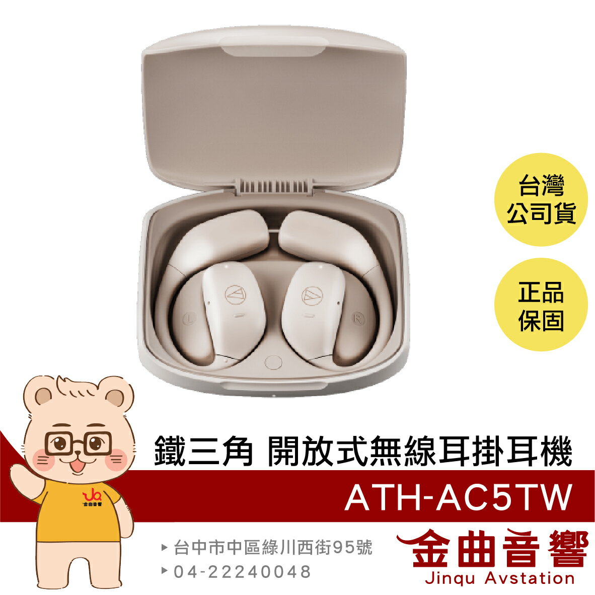 鐵三角 ATH-AC5TW 白色 多點連線 藍芽5.4 氣傳導 開放式 無線 耳掛式 耳機 | 金曲音響
