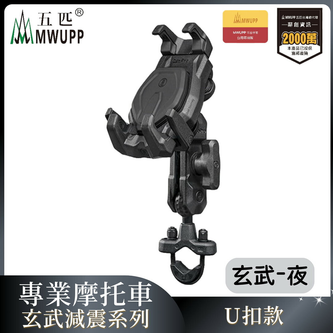 MWUPP五匹 專業摩托車架玄武減震系列-U扣-夜 重機 手機架 支架 機車 導航（不挑色 款）【MDTPWD07BK】【不囉唆】