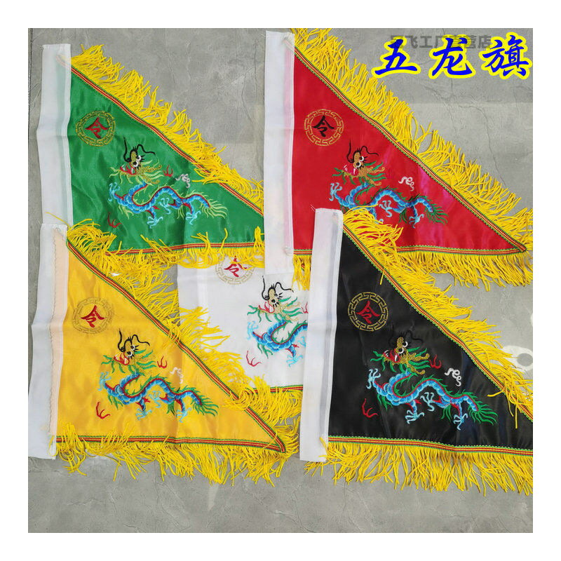 法器 佛具 供具 招財祈福 鎮宅護身 開壇修法 純銅手工雕刻 家用道場皆可 令旗 五令旗五色旗雙面刺繡綢緞道士法器五行旗 五龍令旗 | 紫菀 ...