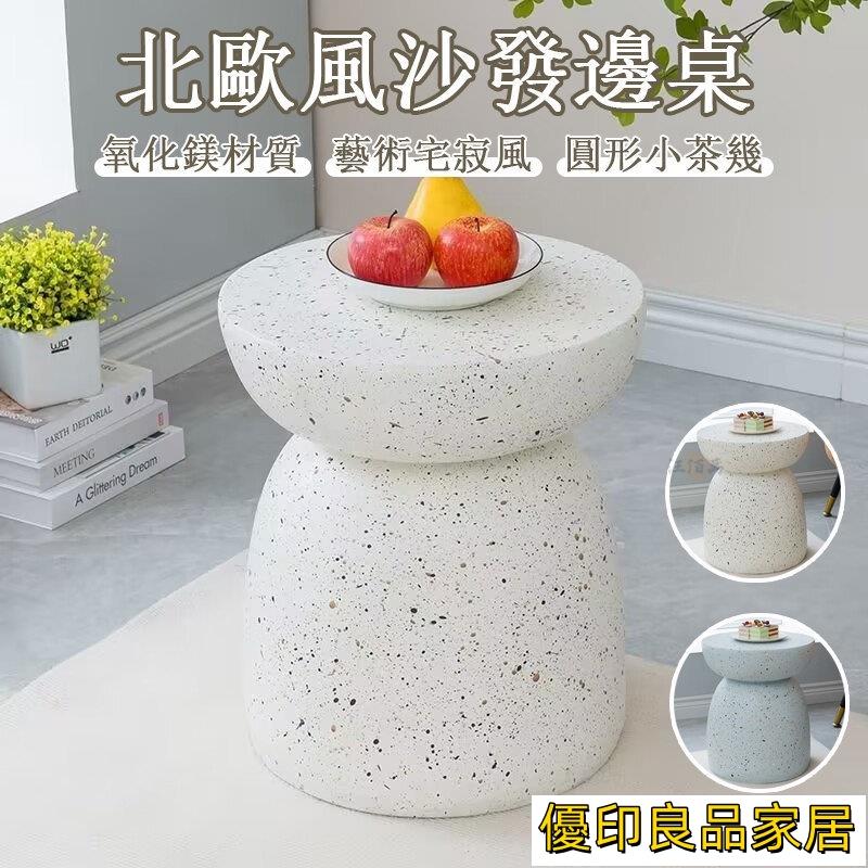 開立發票 【宅配免運】氧化鎂材質 手工打磨 北歐設計師茶幾 沙發邊桌 床邊桌 民宿小茶幾 網紅茶幾 小圓桌 宅寂風MH486yylp0618