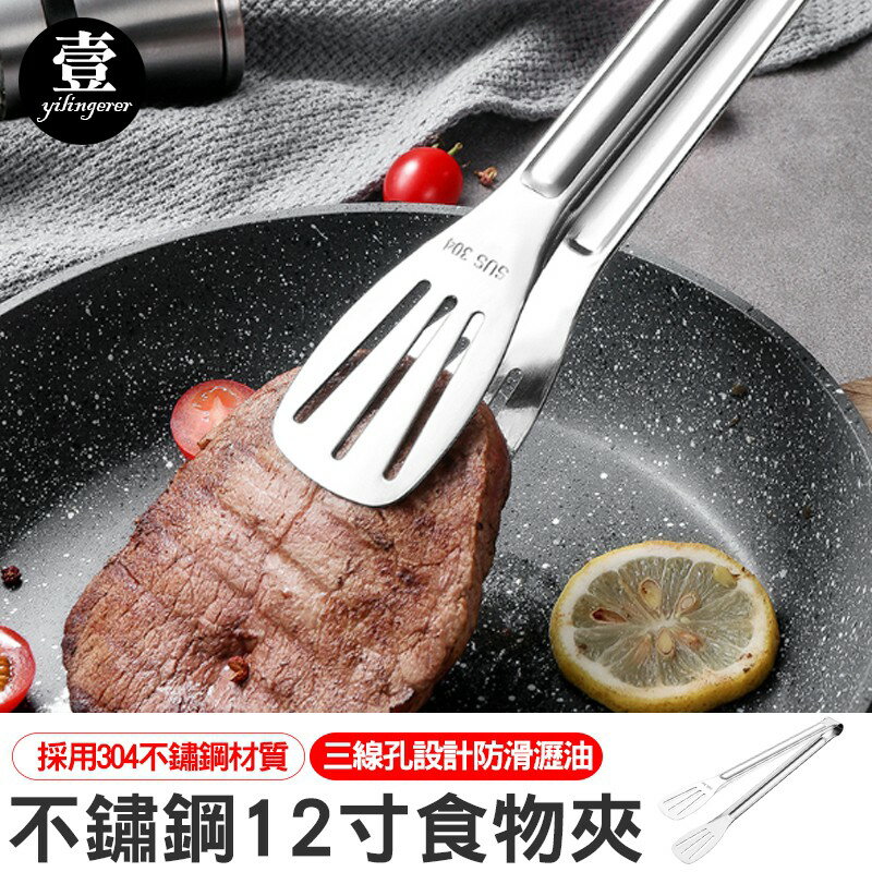 【臺灣現貨 】不鏽鋼12寸食物夾 中秋必備 麵包夾 燒烤夾 食品夾 廚房用品 夾子 壹零二二【E0220156】