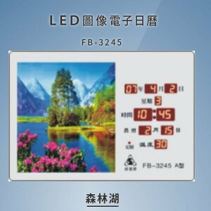 ～品牌嚴選～【鋒寶】 FB-3245 森林湖 LED圖像電子萬年曆 電子日曆 電腦萬年曆 時鐘 電子時鐘 電子鐘錶