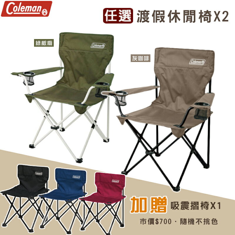 【露營趣】加贈吸震摺椅 Coleman CM-33560 CM-90856 渡假休閒椅 摺疊椅 折疊椅 野餐椅 童軍椅 椅子 露營