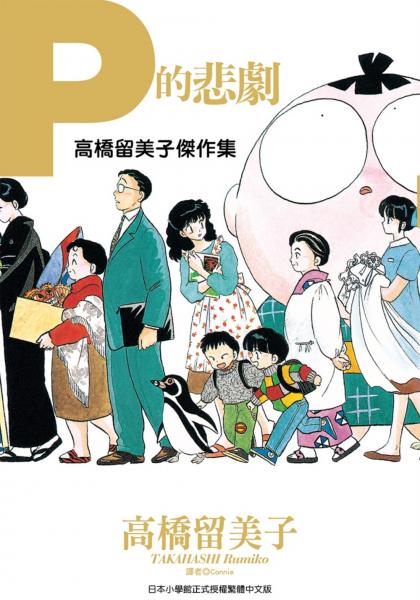 高橋留美子傑作集：Ｐ的悲劇(全)【城邦讀書花園】