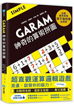 GARAM 神奇的算術拼圖