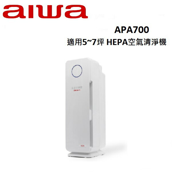 AIWA愛華 適用5~7坪 HEPA空氣清淨機 APA700