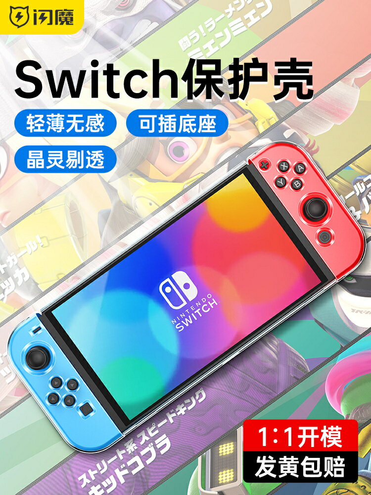 閃魔適用於任天堂Switcholed保護套switch透明保護殼ns超薄分體分離式PC材質硬殼新款可插底座遊戲機手柄配件