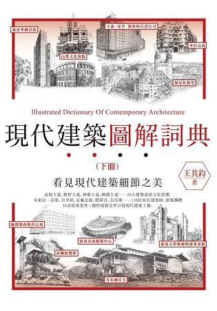 現代建築圖解詞典(下) | 拾書所