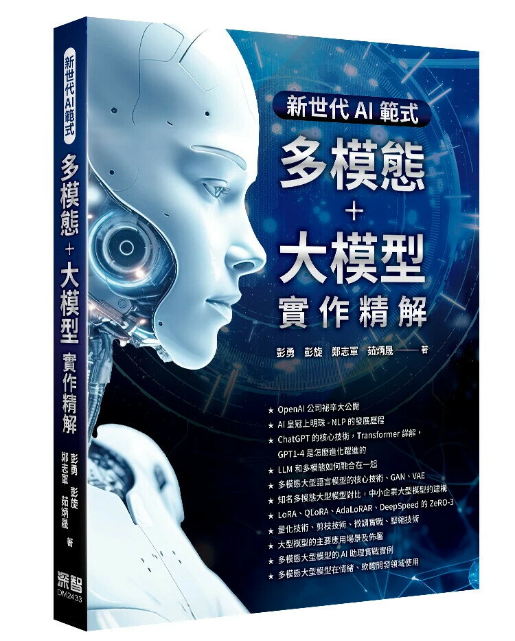 新世代AI正規化：多模態+大模型實作精解 1/e 彭勇, 彭旋, 鄭志軍, 茹炳晟 2024 深智數位