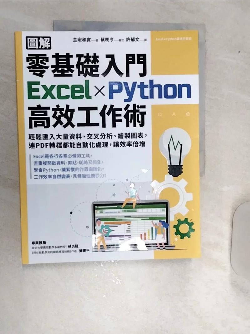 【書寶二手書T1／電腦 R5M】【圖解】零基礎入門Excel╳Python高效工作術：輕鬆匯入大量資料、交叉分析、繪製圖表，連PDF轉檔都能自動化處理，讓效率倍增 金宏和實, 許鬱文