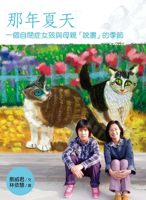 【電子書】那年夏天：一個自閉症女孩與母親「說畫」的季節