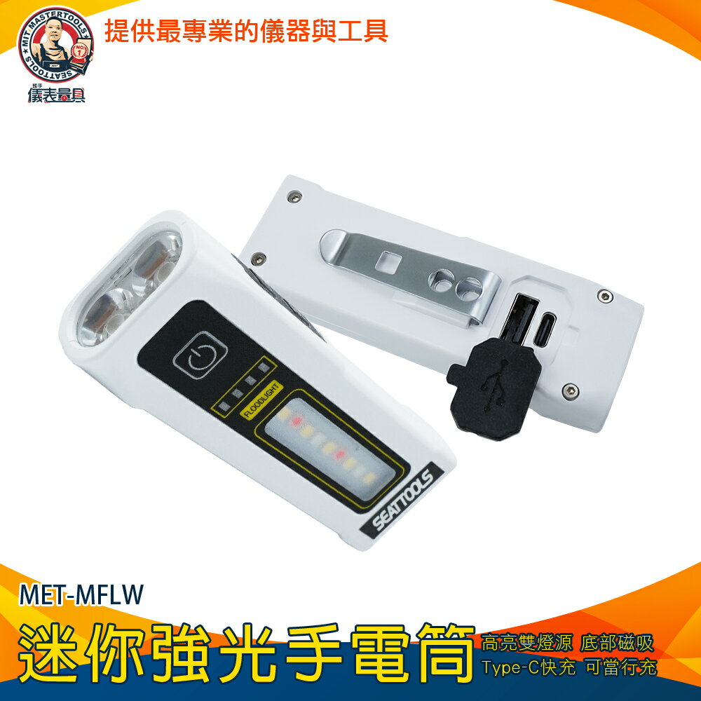 【儀表量具】隨身小手電筒 手電筒強光 光束燈 MET-MFLW 小型手電筒 警示燈 隨身手電筒 車用手電筒 腳踏車燈