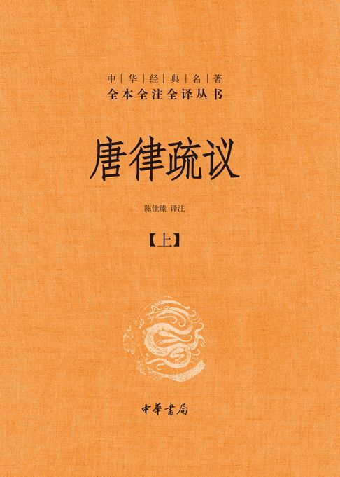 唐律疏议全二册（套装全二册）【第一分册】【電子書】