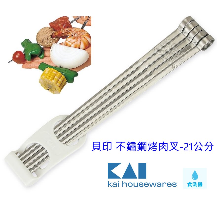 asdfkitty*貝印 不鏽鋼烤肉叉-21公分-烤海鮮串 烤魚插-烤箱 水波爐 外出露營都可用-可機洗-日本正版商品