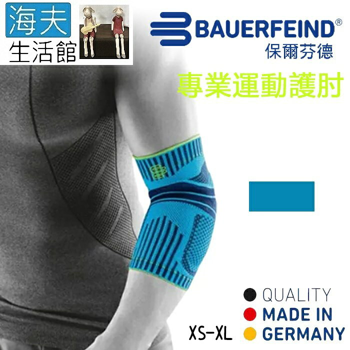【海夫生活館】Bauerfeind 保爾芬德 德國原裝 專業運動護肘 天藍(XS-XL)