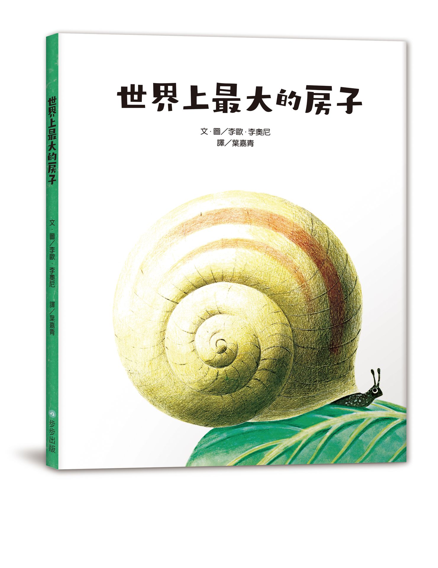 【讀書共和國】世界上最大的房子（二版）