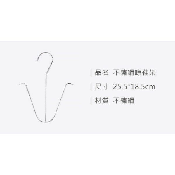 【homer生活家】不鏽鋼晾鞋架 (2入)  晾鞋架 曬鞋 吊掛式鞋架 鞋勾 鞋掛 洗鞋必備 掛鞋架 鞋子收納掛鞋神器  簡易晾鞋 5