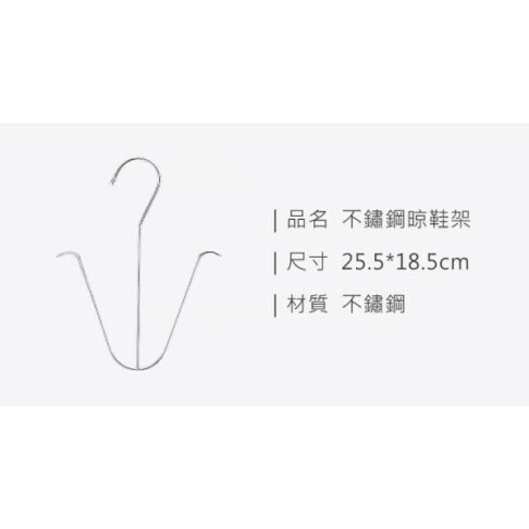 【homer生活家】不鏽鋼晾鞋架 (2入) 晾鞋架 曬鞋 吊掛式鞋架 鞋勾 鞋掛 洗鞋必備 掛鞋架 鞋子收納掛鞋神器 簡易晾鞋 5