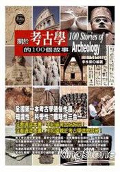 關於考古學的100個故事 | 拾書所