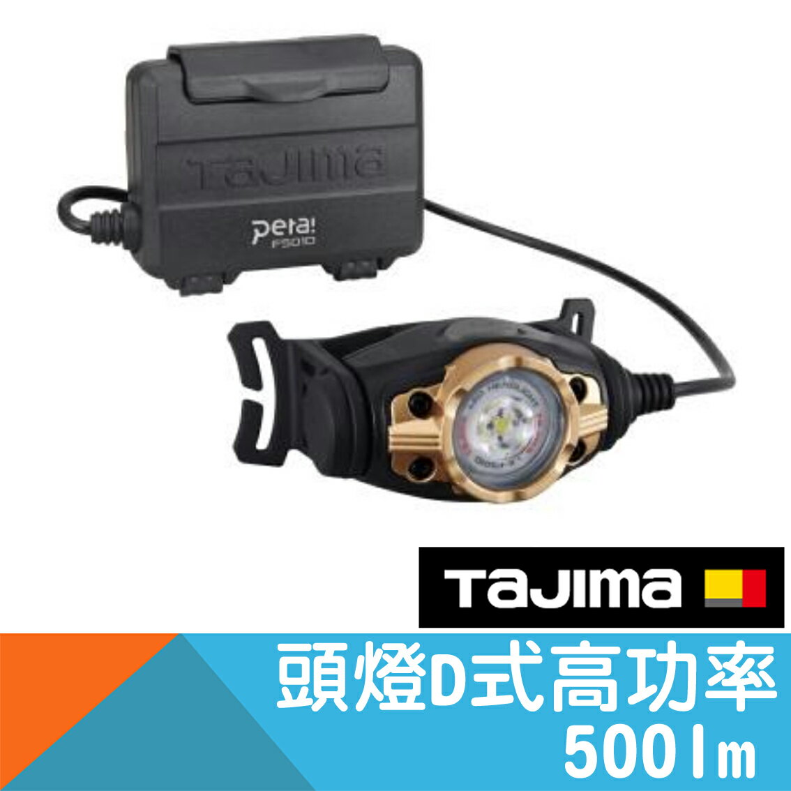 頭燈D式-雙能源500流明【日本Tajima】