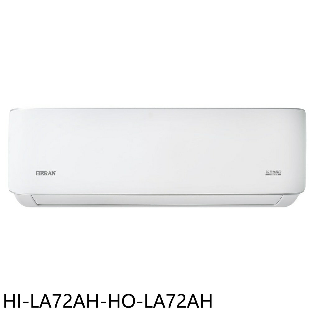 全館領券再折★禾聯【HI-LA72AH-HO-LA72AH】變頻冷暖分離式冷氣11坪(含標準安裝)