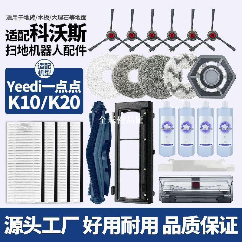 【全球優品匯】適配科沃斯一點Yeedi掃拖一體掃地機器人K10/K20配件滾邊刷濾網芯