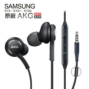 【$199超取免運】Samsung S10 AKG 原廠線控耳機 3.5mm編織線 黑色《EO-IG955》(裸裝)