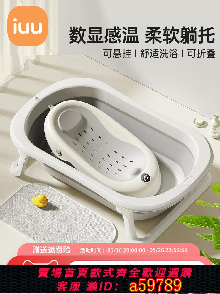 【臺灣公司 可打統編】IUU嬰兒洗澡盆寶寶浴盆大號浴桶折疊坐躺託浴架家用新生兒童用品