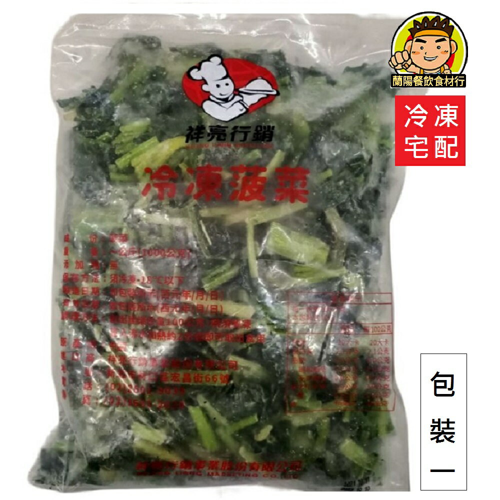 【蘭陽餐飲食材行】冷凍 菠菜 ( 1kg/包 ) 蔬菜 / 祥亮 / 已切段 → 無需先解凍跟清洗，方便快速料理 ( 此為冷凍宅配品號 )