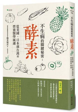 不生病的關鍵秘密：酵素：從美國、日本到台灣的營養醫學風潮 | 拾書所
