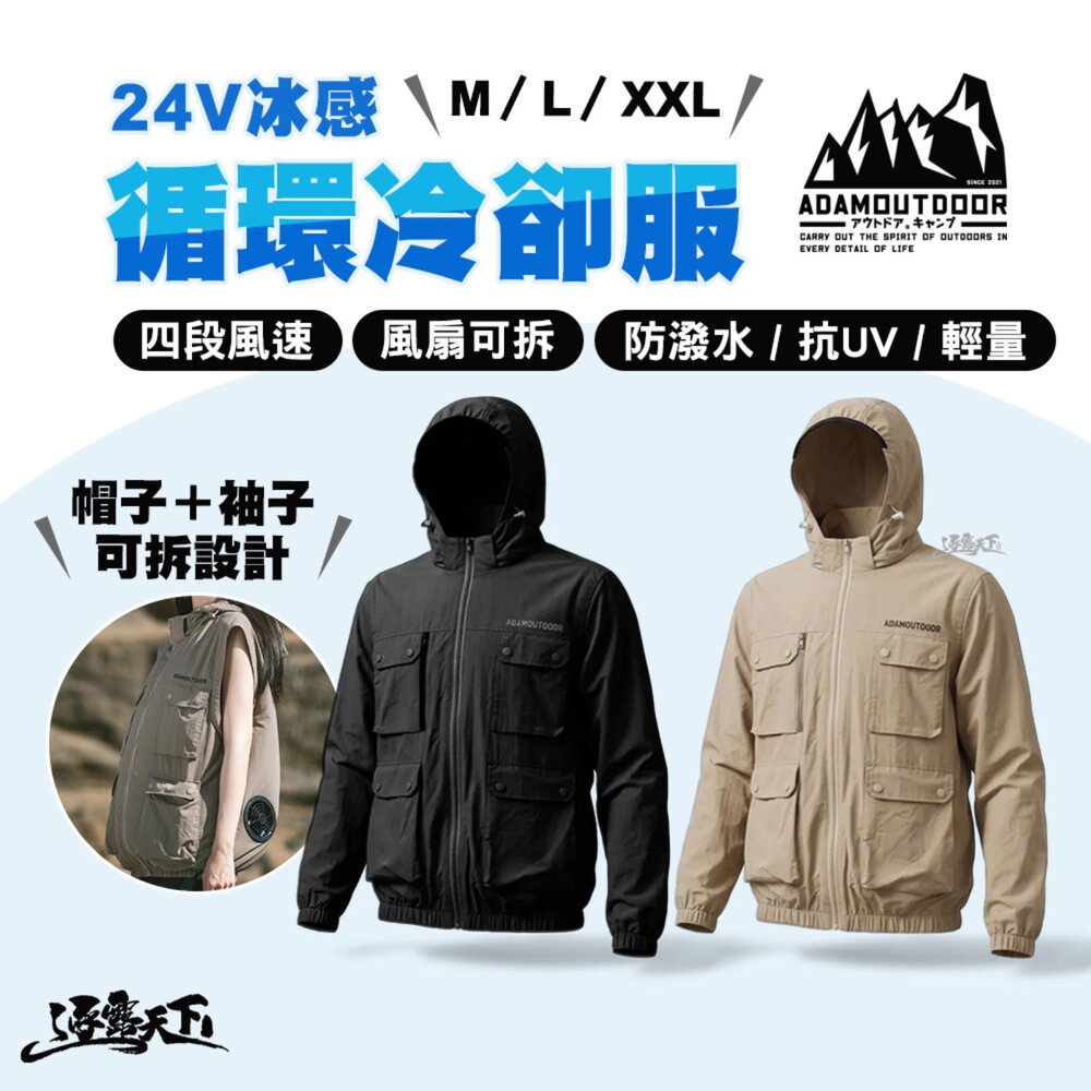 ADAM 24V冰感循環冷卻服 空調服 風扇外套 四段風速 可拆式風扇 防潑水 抗UV 逐露天下
