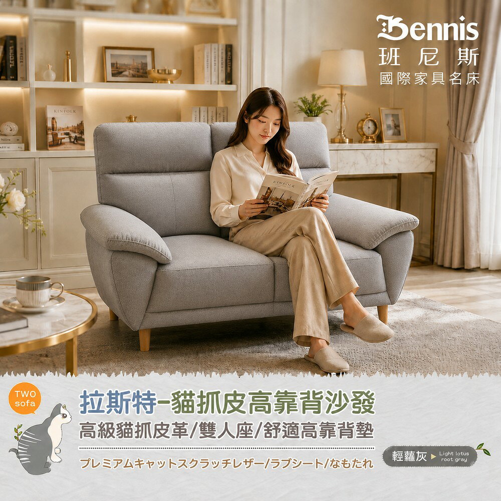 拉斯特雙人貓抓皮革沙發 /班尼斯國際名床 4