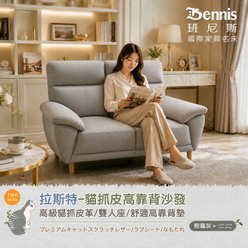 拉斯特雙人貓抓皮革沙發 /班尼斯國際名床 4