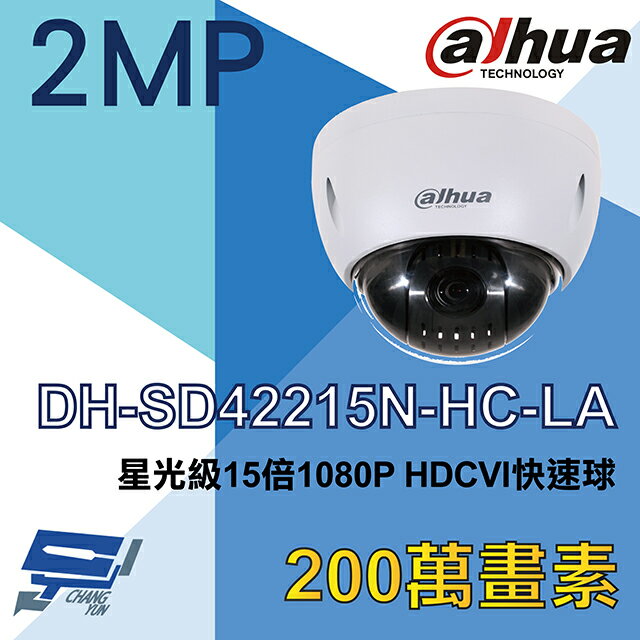 昌運監視器 大華 DH-SD42215N-HC-LA 星光級 15倍 1080P HDCVI快速球攝影機【APP下單跨店最高22%點數回饋】