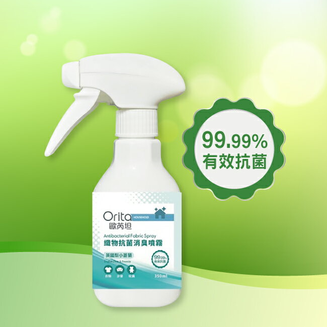 歐芮坦衣物除臭防蟎抗菌噴霧 350ml - 英國梨小蒼蘭 2