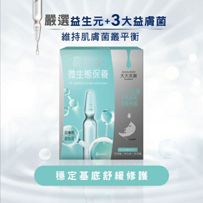 天天美麗 Pro+益膚 密集修護安瓶面膜4入