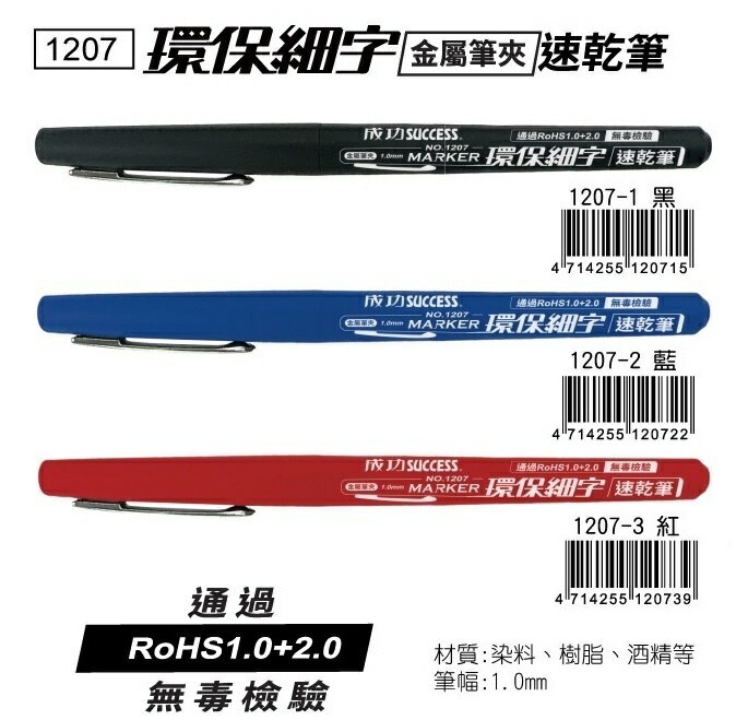 成功 1207 環保細字 油性速乾筆 (金屬筆夾) (1.0mm)