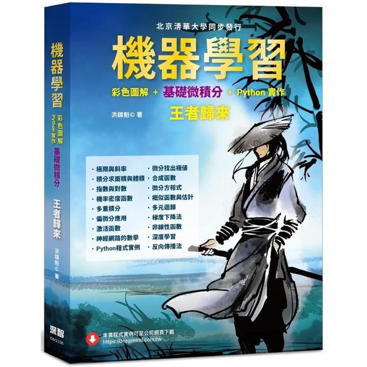 機器學習：彩色圖解 + 基礎微積分 + Python實作 王者歸來（全綵）