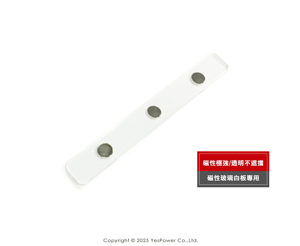 【含稅】G-04b 透明壓克力雙面強力磁鐵條(磁性玻璃白板專用)