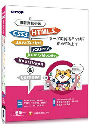 跟著實務學習HTML5、CSS3、JavaScript、jQuery、jQuery Mobile、Bootstrap 4&Cordova第一次開發跨平台網頁與APP就上手 | 拾書所