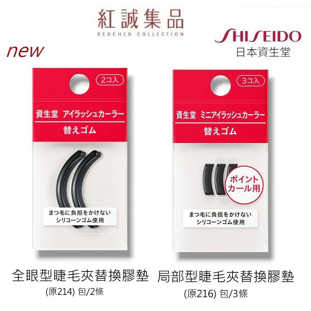 【資生堂】睫毛夾替換膠墊(全眼型)/睫毛夾替換膠墊(局部)｜SHISEIDO｜紅誠集品
