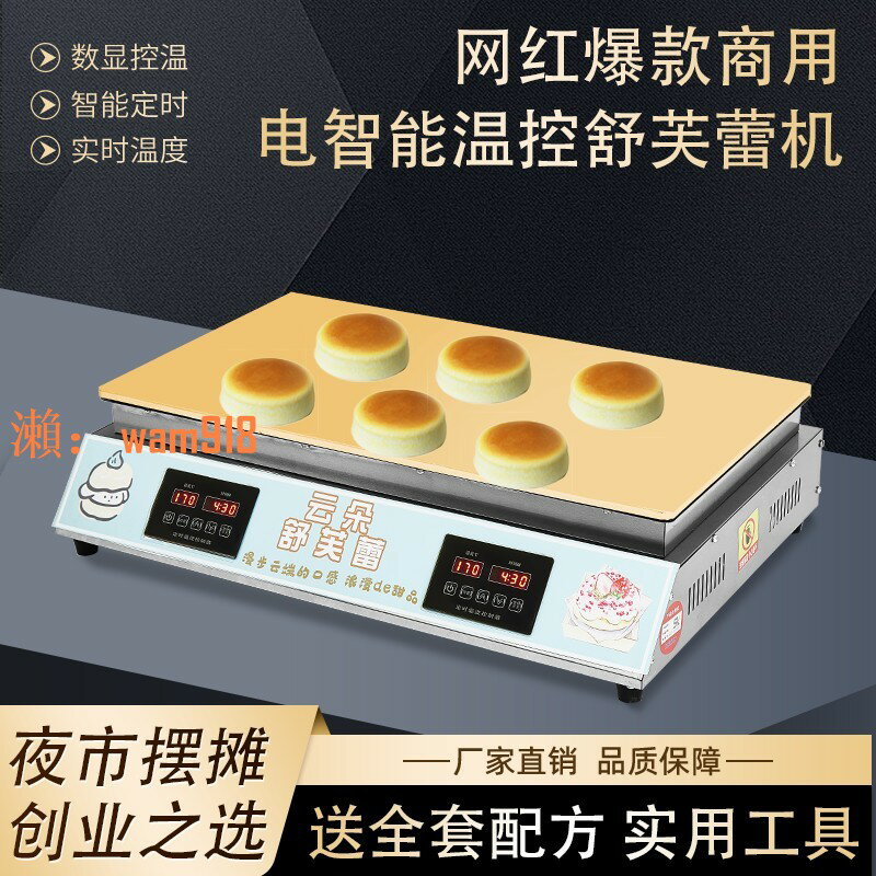 【台灣公司】新款舒芙蕾機網紅小喫小型商用松餅電熱擺攤全套智能溫控數顯機器